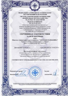 Сертификат ООО «ТОПОЛ-ЭКО ГАЛЬВАНИКА»